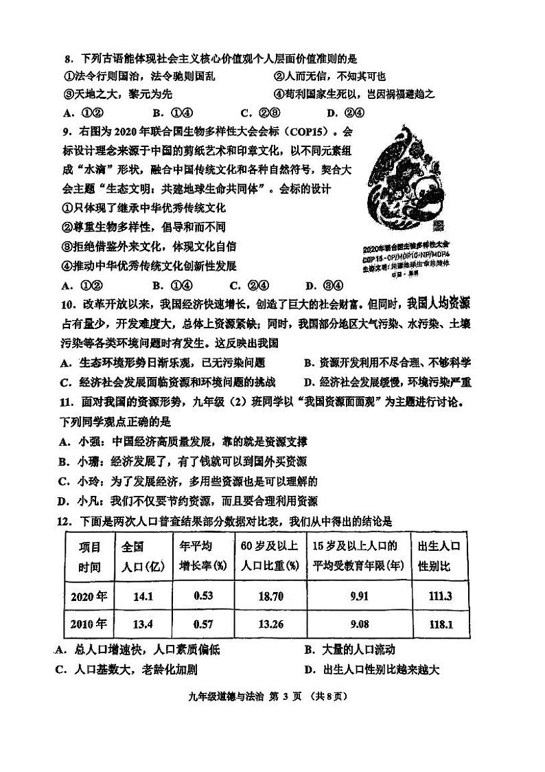 天津市红桥区2023-2024学年九年级上学期期末道德与法治试题含答案解析第3页