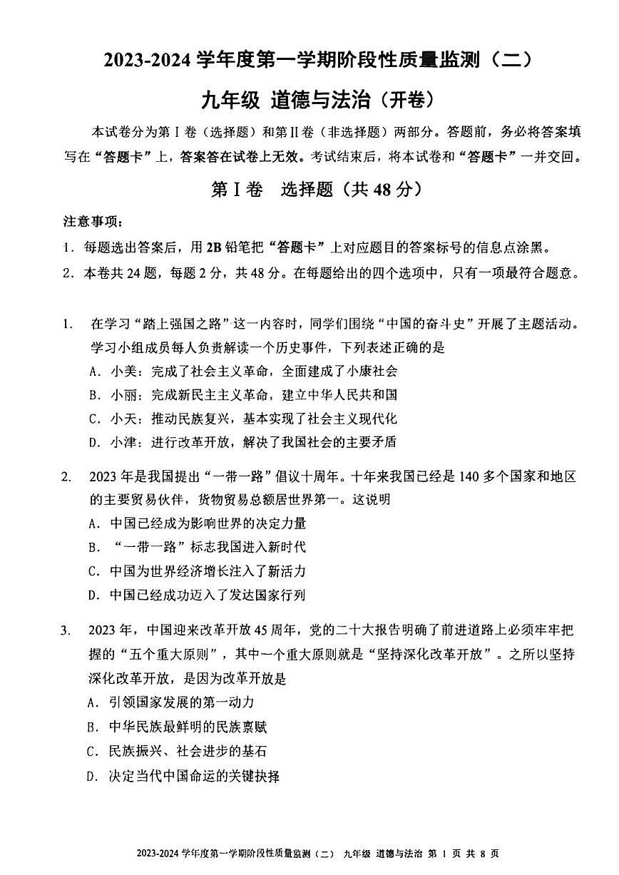 天津市南开区2023-2024学年九年级上学期期末政治试题含答案解析第1页