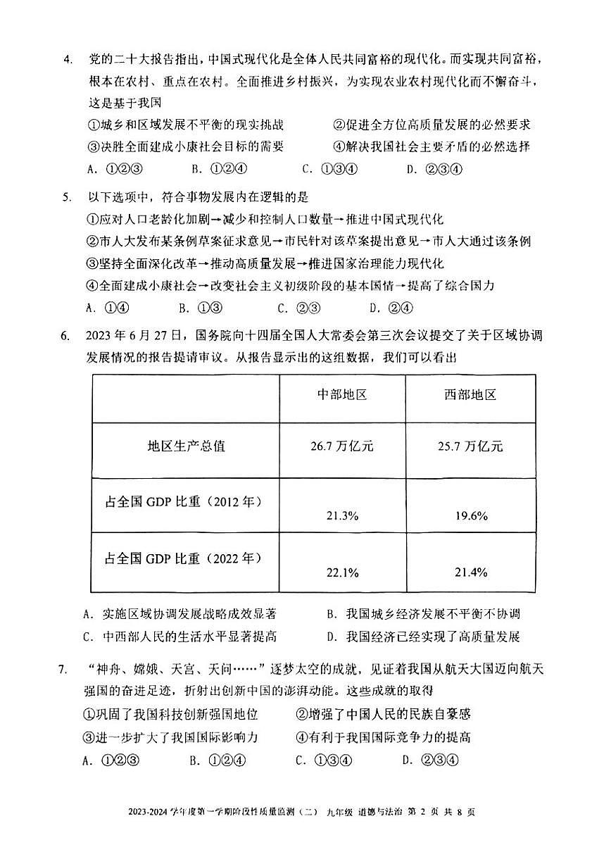 天津市南开区2023-2024学年九年级上学期期末政治试题含答案解析第2页
