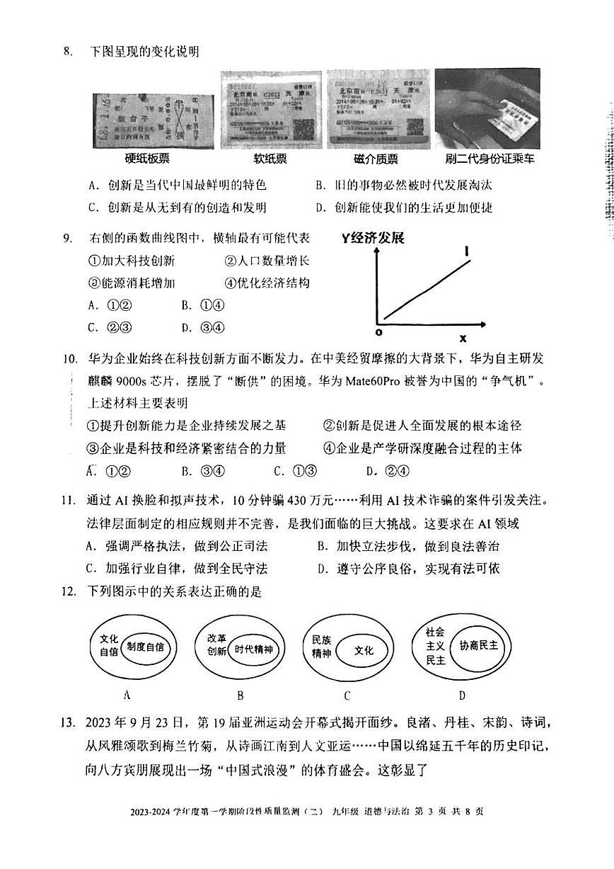 天津市南开区2023-2024学年九年级上学期期末政治试题含答案解析第3页