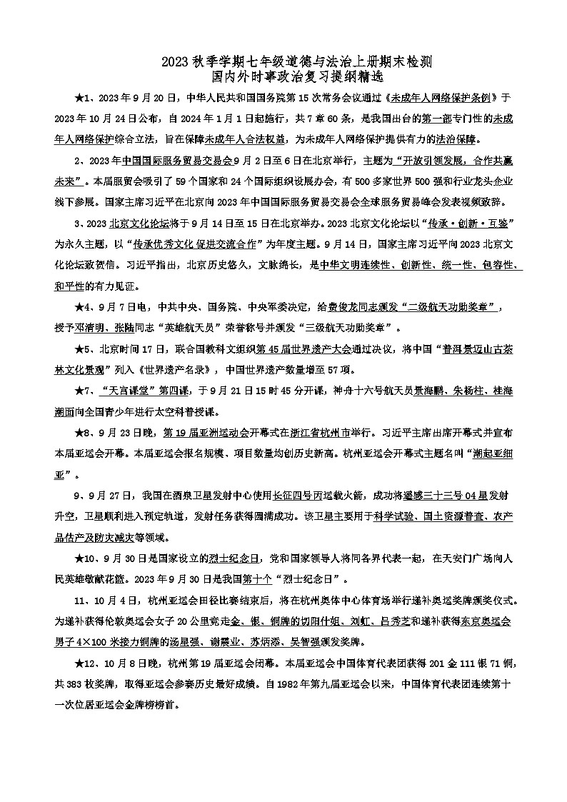 2023秋季学期七年级道德与法治上册期末检测国内外时事政治复习提纲精选第1页