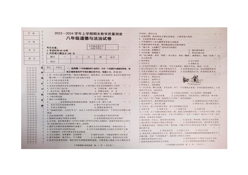 黑龙江省齐齐哈尔市梅里斯达斡尔族区2023-2024学年八年级上学期1月期末道德与法治试题01