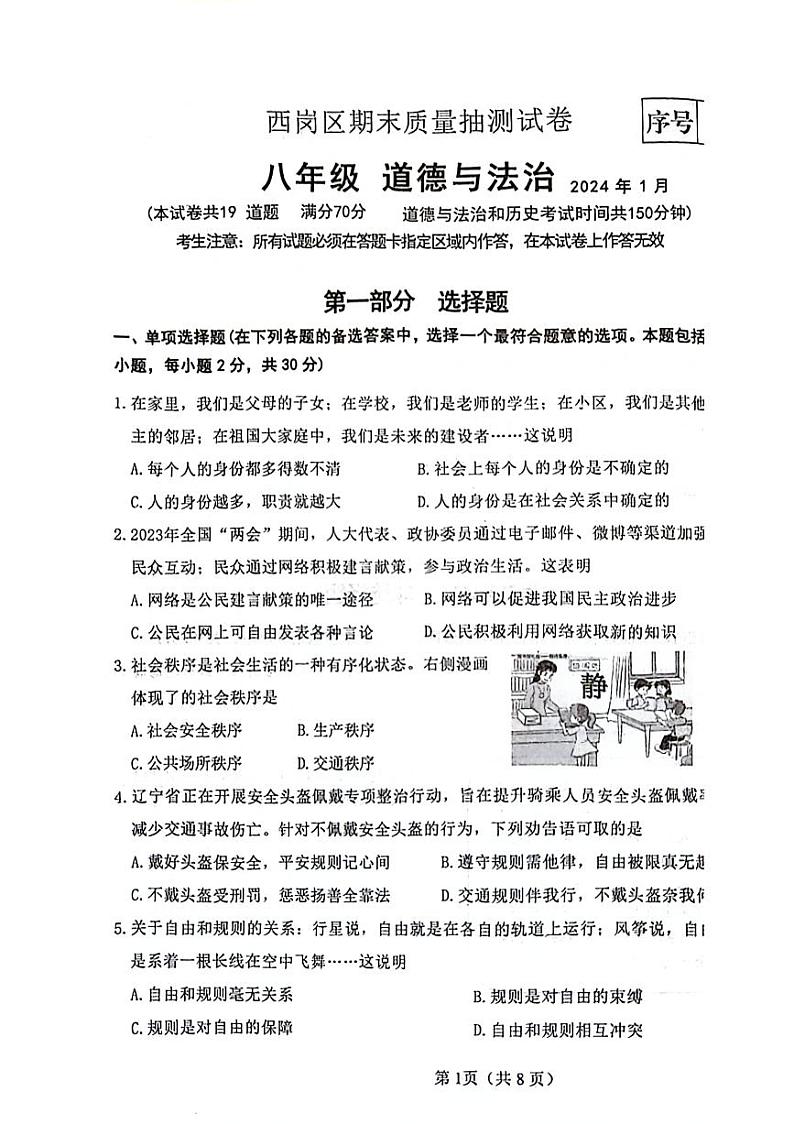 2023-2024大连西岗区八年级道法期末试卷（答案单独）第1页