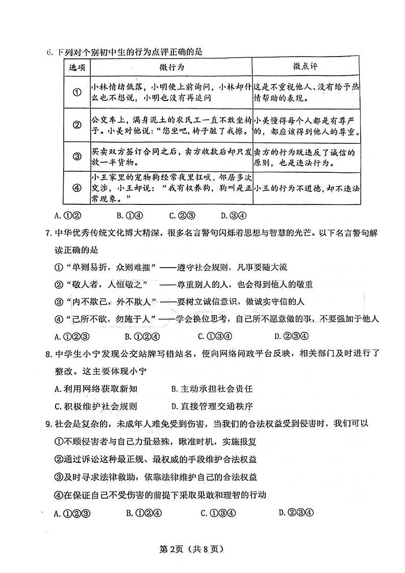 2023-2024大连西岗区八年级道法期末试卷（答案单独）第2页