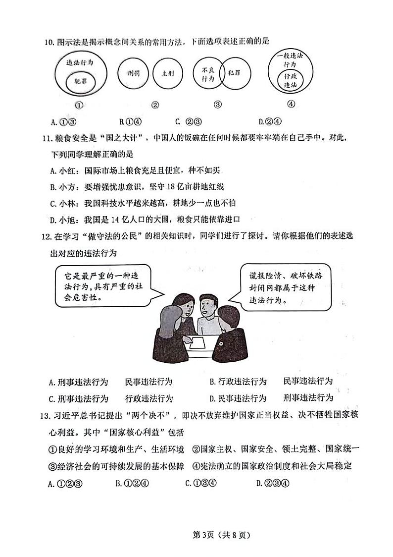 2023-2024大连西岗区八年级道法期末试卷（答案单独）第3页
