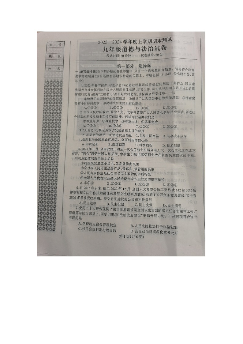 辽宁省丹东市凤城市2023-2024学年九年级上学期期末考试道德与法治试题01