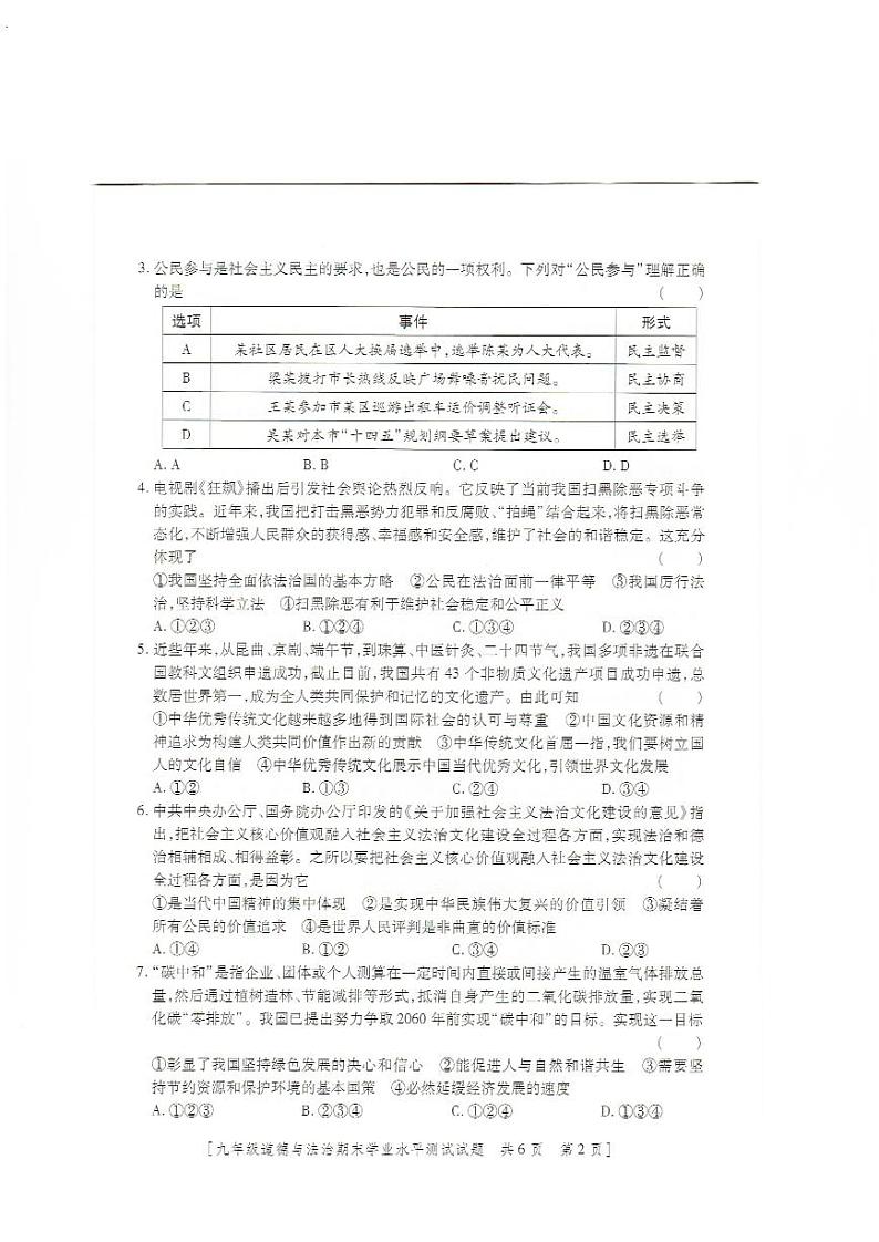 陕西省榆林市定边县第七中学2023-2024学年九年级上学期1月期末道德与法治试题02