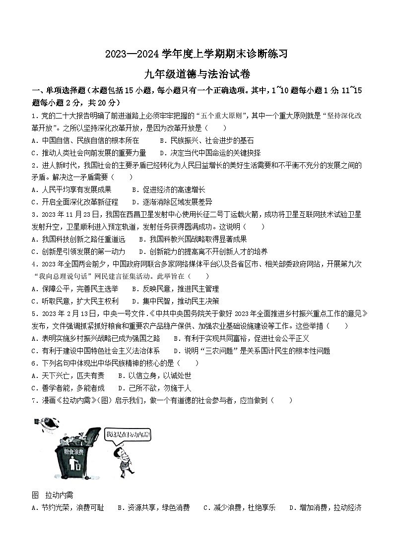 吉林省长春市高新技术产业开发区2023-2024学年九年级上学期期末道德与法治试题第1页