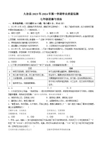 青海省果洛州久治县2023-2024学年七年级上学期期末道德与法治试题