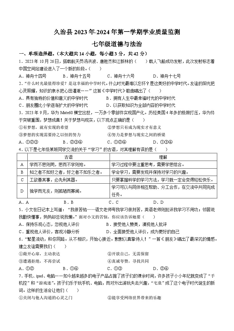 青海省果洛州久治县2023-2024学年七年级上学期期末道德与法治试题第1页