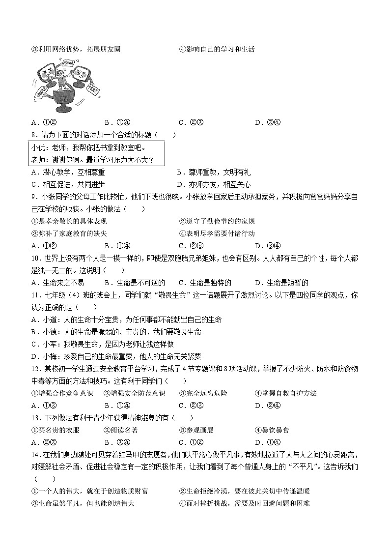 青海省果洛州久治县2023-2024学年七年级上学期期末道德与法治试题第2页