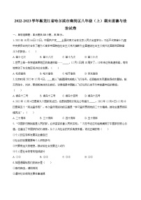 2022-2023学年黑龙江省哈尔滨市南岗区八年级（上）期末道德与法治试卷（含详细答案解析）