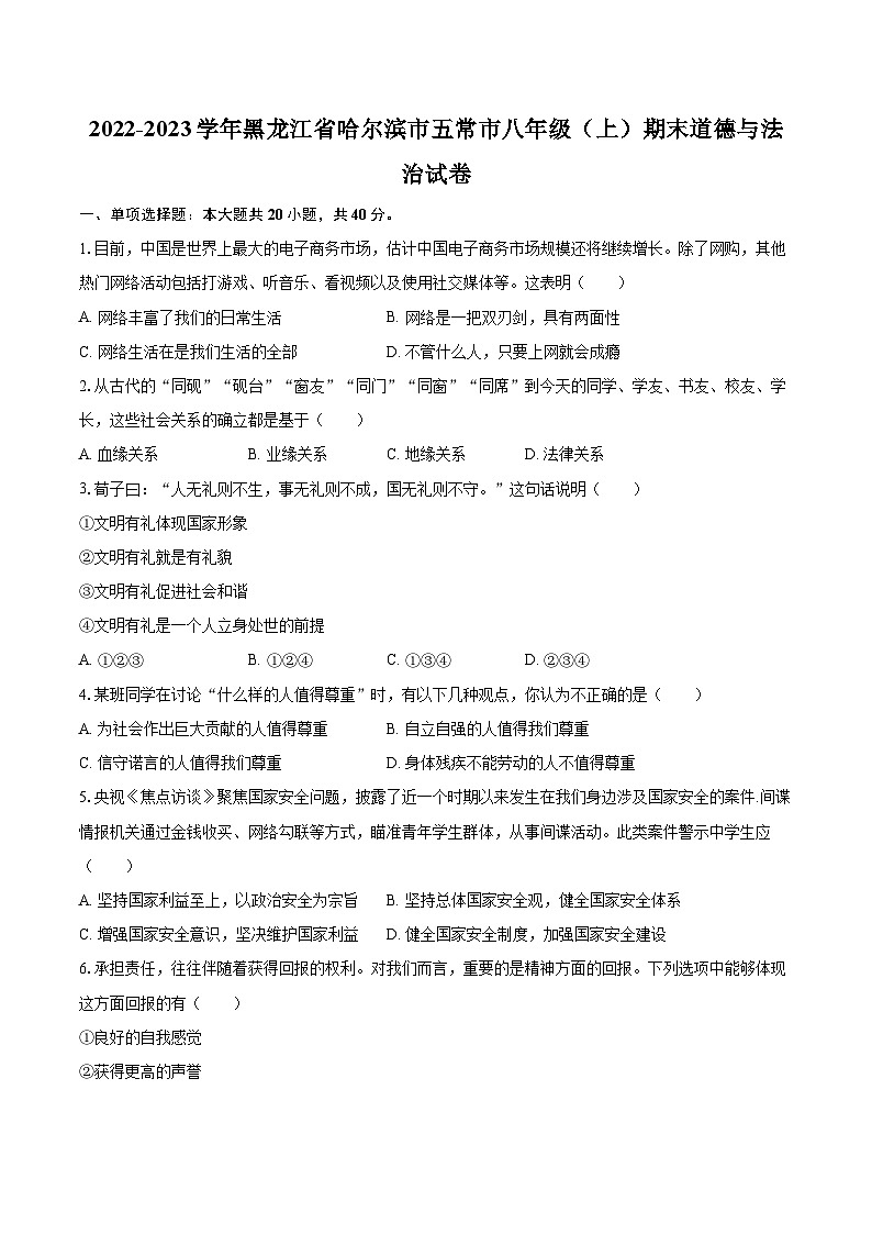 2022-2023学年黑龙江省哈尔滨市五常市八年级（上）期末道德与法治试卷（含详细答案解析）01