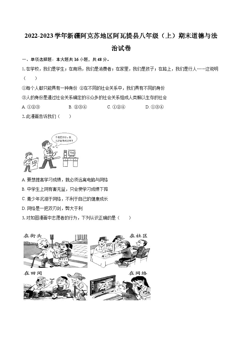 2022-2023学年新疆阿克苏地区阿瓦提县八年级（上）期末道德与法治试卷（含详细答案解析）01