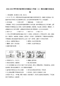 2022-2023学年贵州省贵阳市花溪区八年级（上）期末道德与法治试卷（含详细答案解析）