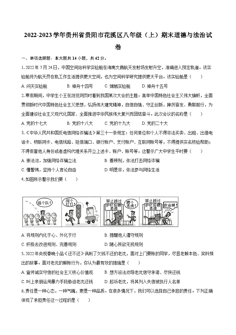 2022-2023学年贵州省贵阳市花溪区八年级（上）期末道德与法治试卷（含详细答案解析）01