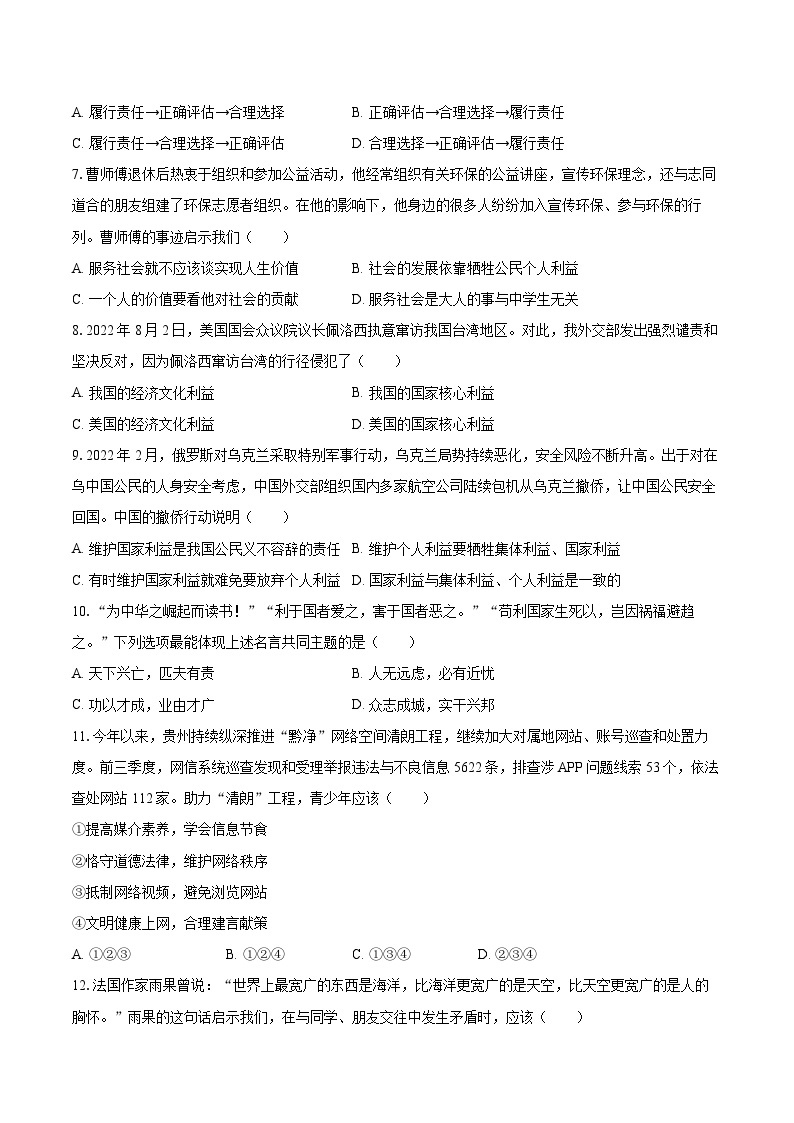 2022-2023学年贵州省贵阳市花溪区八年级（上）期末道德与法治试卷（含详细答案解析）02