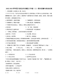 2022-2023学年四川省达州市渠县八年级（上）期末道德与法治试卷（含详细答案解析）