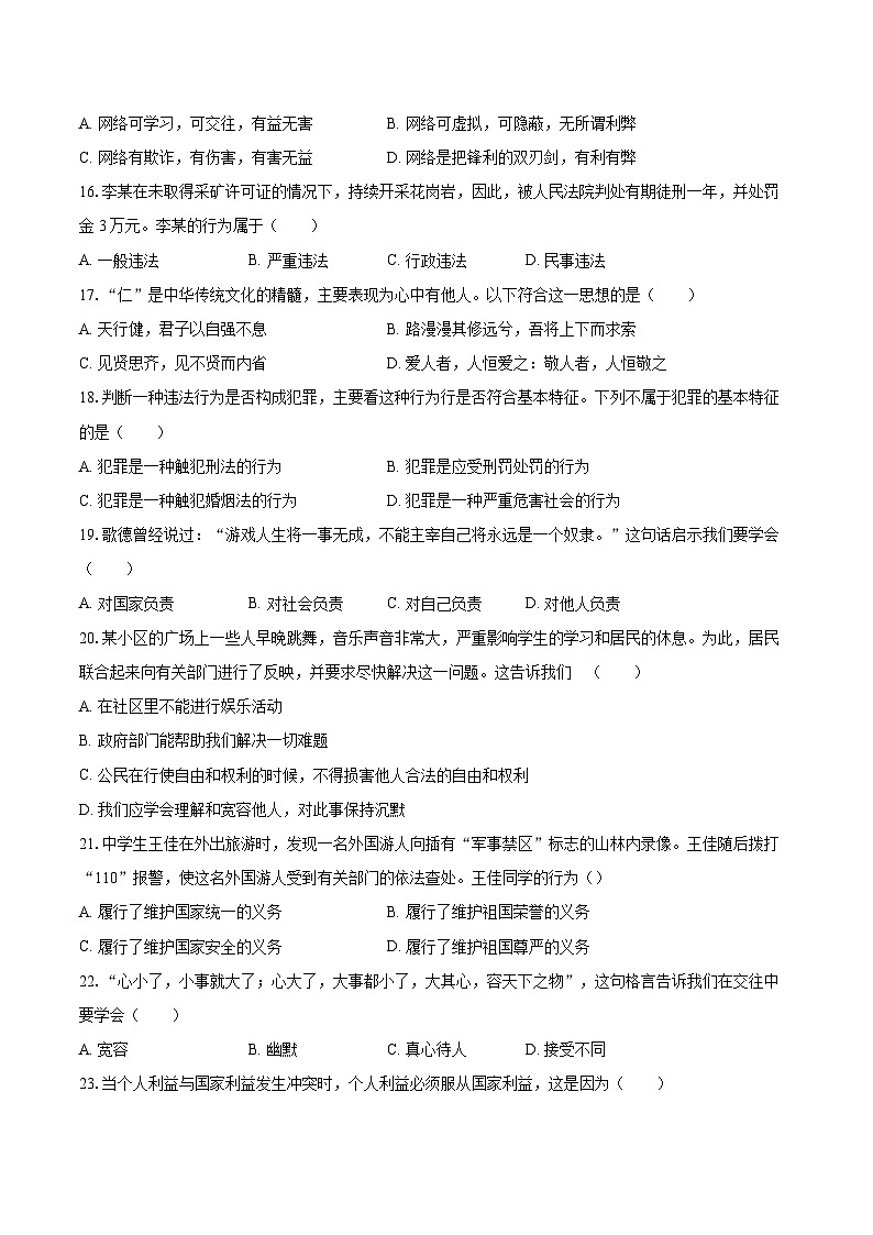 2022-2023学年四川省达州市渠县八年级（上）期末道德与法治试卷（含详细答案解析）03