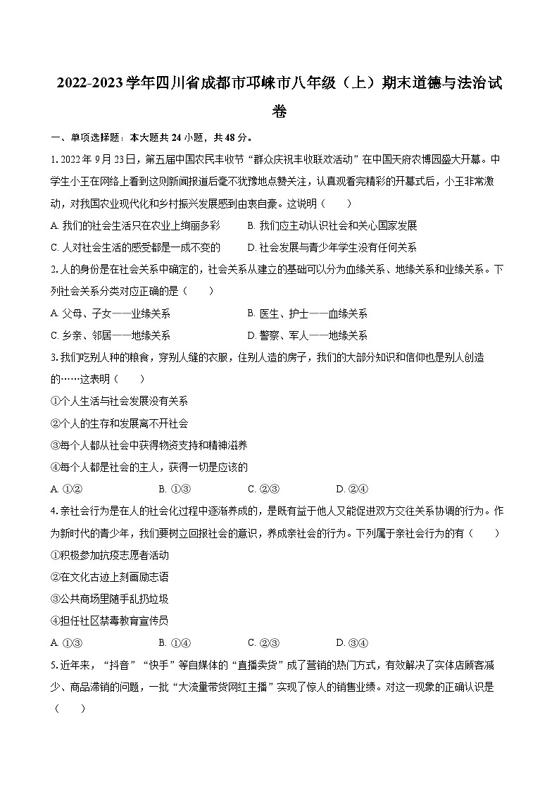 2022-2023学年四川省成都市邛崃市八年级（上）期末道德与法治试卷（含详细答案解析）01