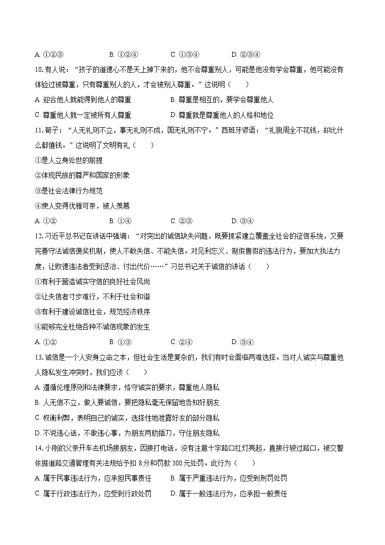 2022-2023学年四川省成都市邛崃市八年级（上）期末道德与法治试卷（含详细答案解析）03