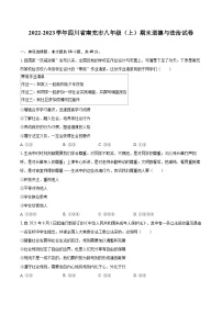 2022-2023学年四川省南充市八年级（上）期末道德与法治试卷（含详细答案解析）