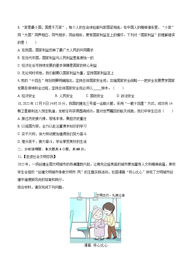 2022-2023学年四川省南充市八年级（上）期末道德与法治试卷（含详细答案解析）03