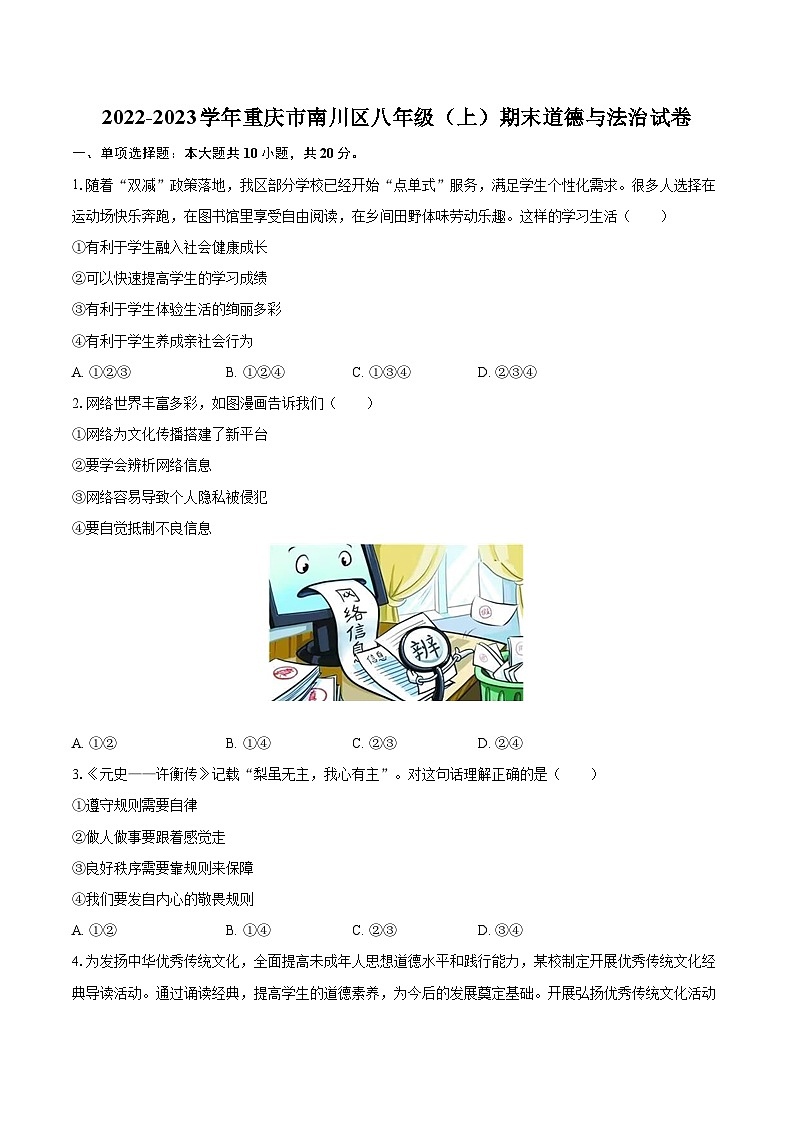 2022-2023学年重庆市南川区八年级（上）期末道德与法治试卷（含详细答案解析）第1页