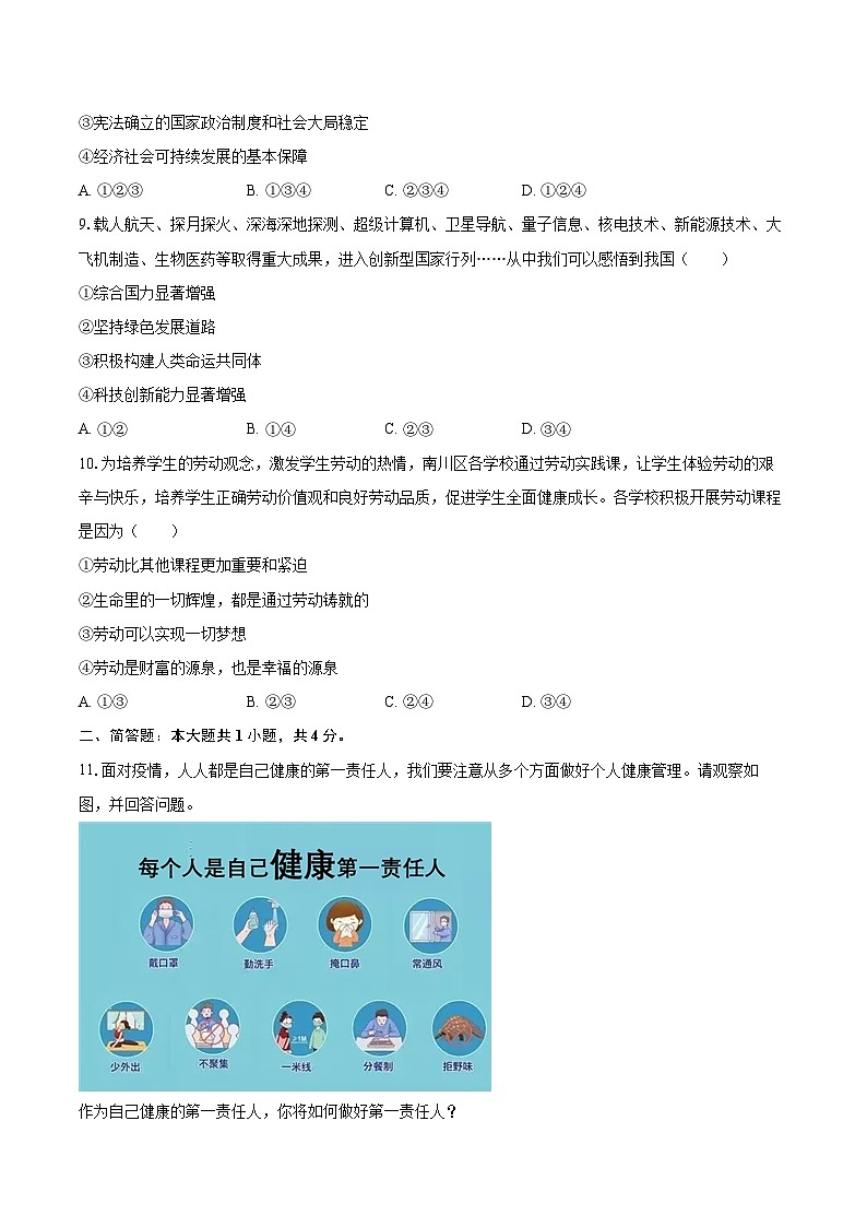 2022-2023学年重庆市南川区八年级（上）期末道德与法治试卷（含详细答案解析）第3页