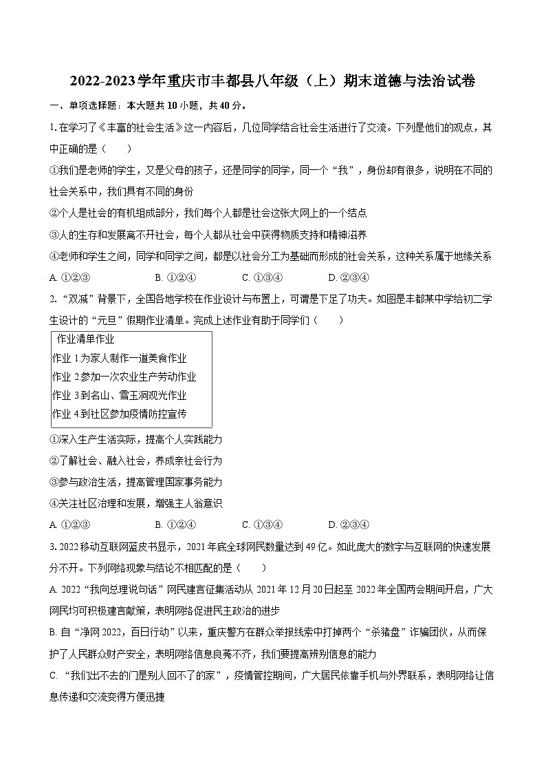 2022-2023学年重庆市丰都县八年级（上）期末道德与法治试卷（含详细答案解析）第1页