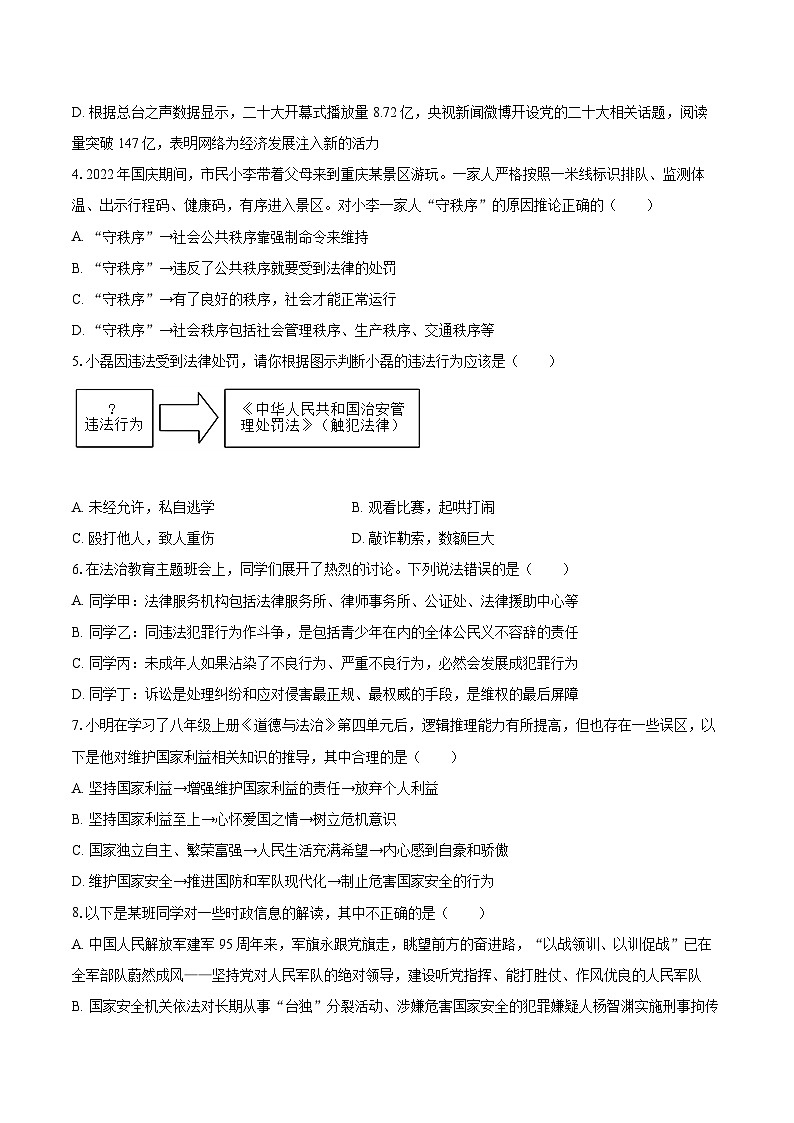 2022-2023学年重庆市丰都县八年级（上）期末道德与法治试卷（含详细答案解析）第2页