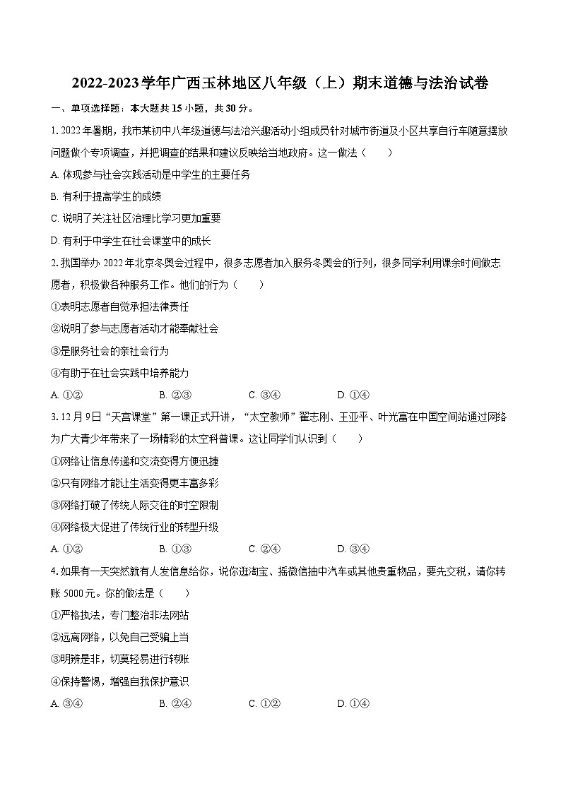 2022-2023学年广西玉林地区八年级（上）期末道德与法治试卷（含详细答案解析）第1页