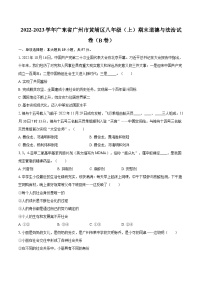 2022-2023学年广东省广州市黄埔区八年级（上）期末道德与法治试卷（B卷）（含详细答案解析）