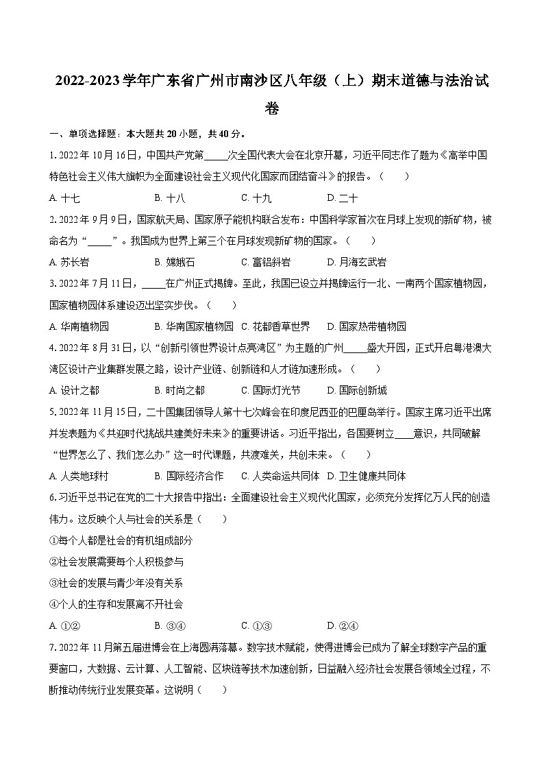 2022-2023学年广东省广州市南沙区八年级（上）期末道德与法治试卷（含详细答案解析）01