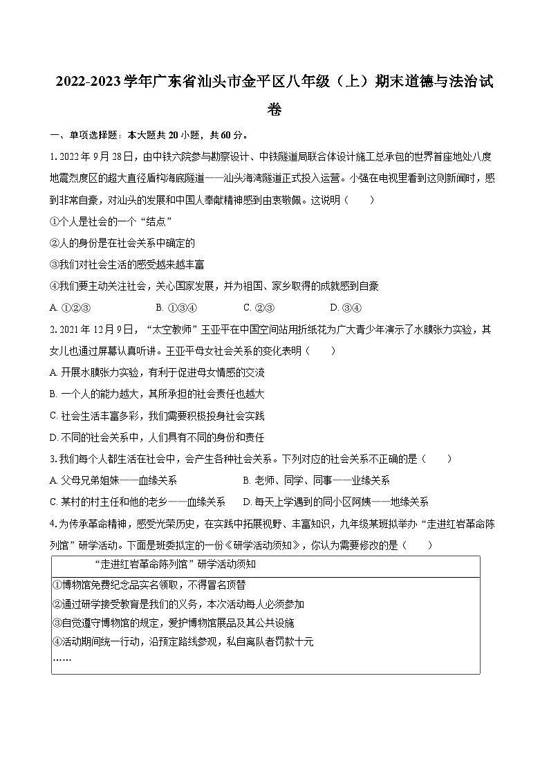 2022-2023学年广东省汕头市金平区八年级（上）期末道德与法治试卷（含详细答案解析）第1页