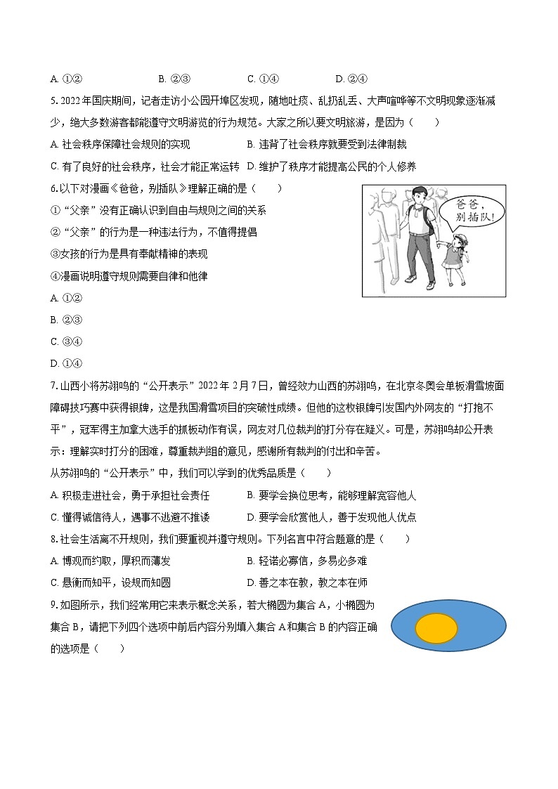 2022-2023学年广东省汕头市金平区八年级（上）期末道德与法治试卷（含详细答案解析）第2页