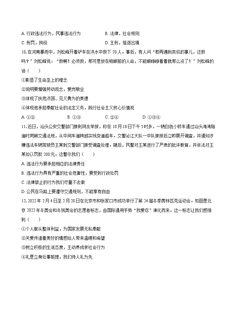 2022-2023学年广东省汕头市金平区八年级（上）期末道德与法治试卷（含详细答案解析）第3页