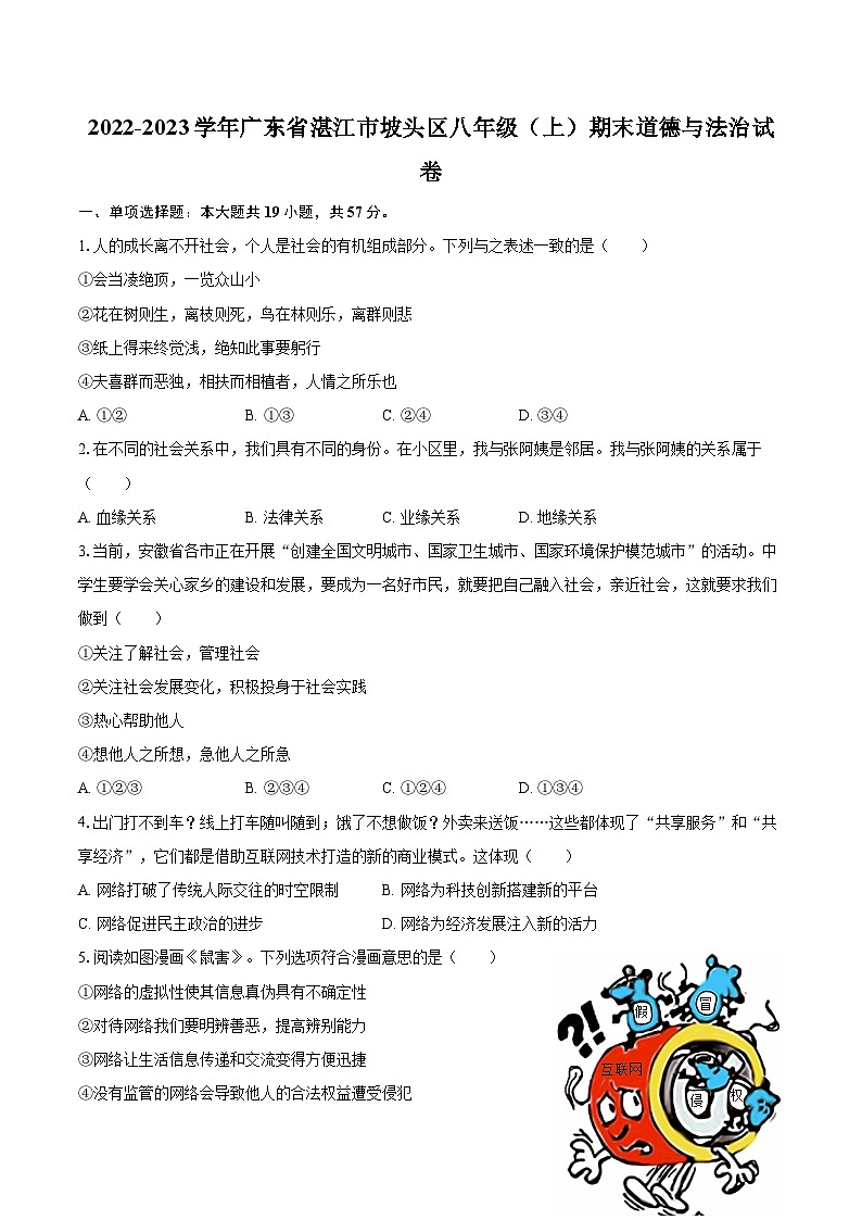 2022-2023学年广东省湛江市坡头区八年级（上）期末道德与法治试卷（含详细答案解析）01