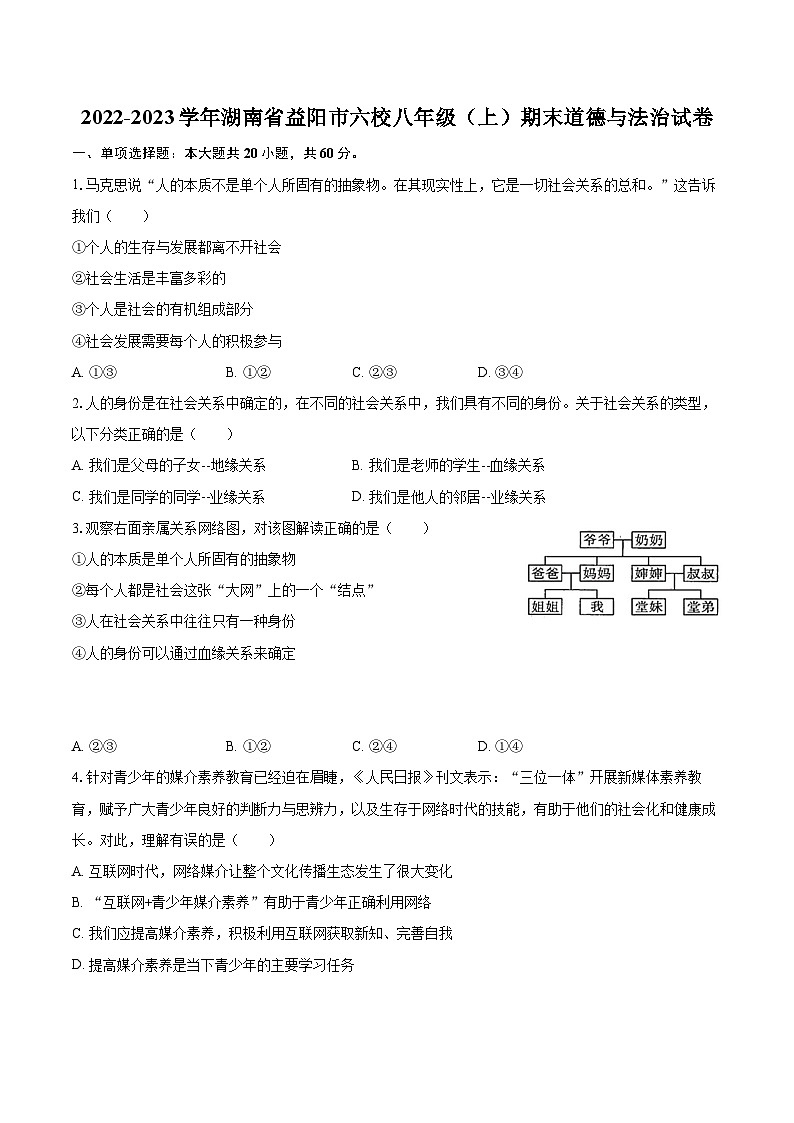 2022-2023学年湖南省益阳市六校八年级（上）期末道德与法治试卷（含详细答案解析）第1页