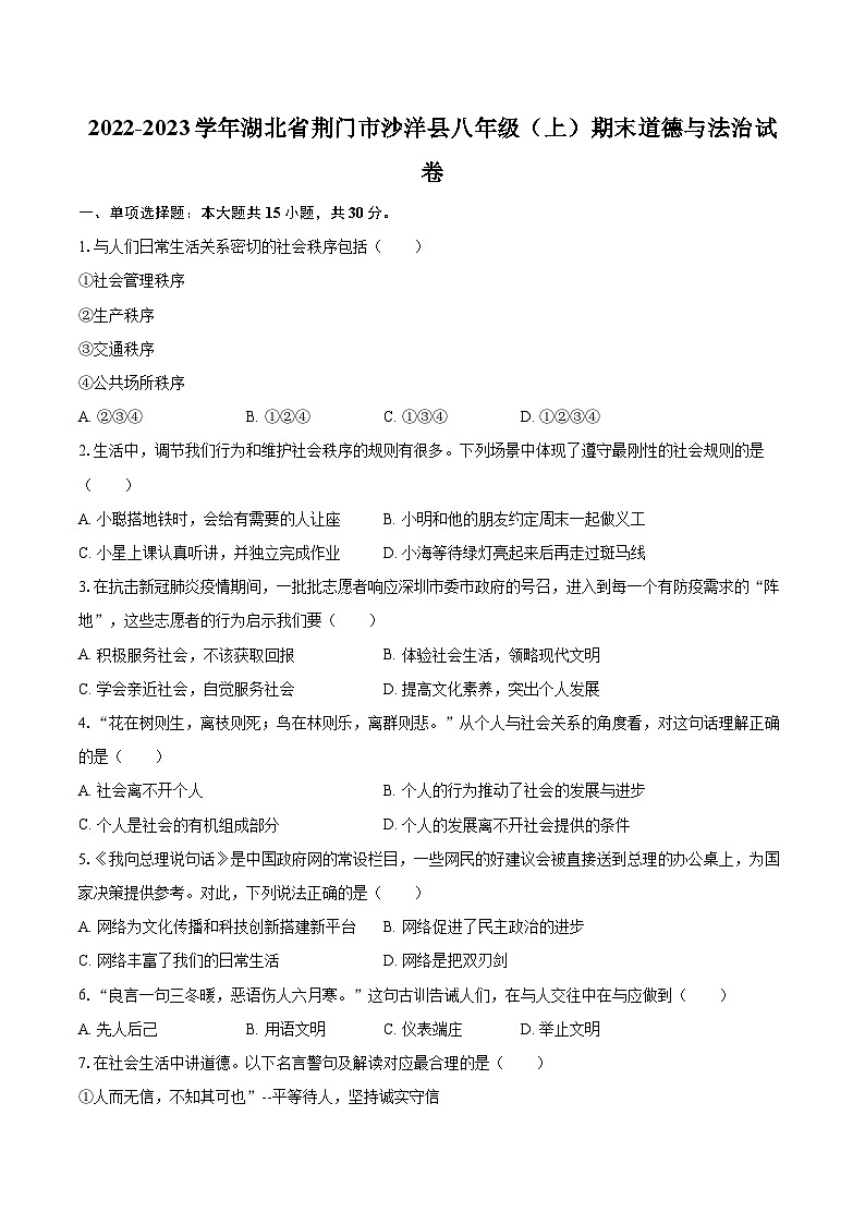 2022-2023学年湖北省荆门市沙洋县八年级（上）期末道德与法治试卷（含详细答案解析）01