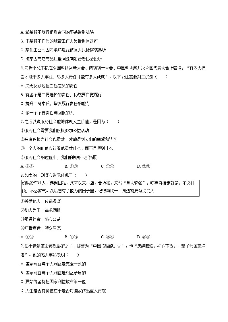 2022-2023学年湖北省武汉市东湖高新区八年级（上）期末道德与法治试卷（含详细答案解析）02