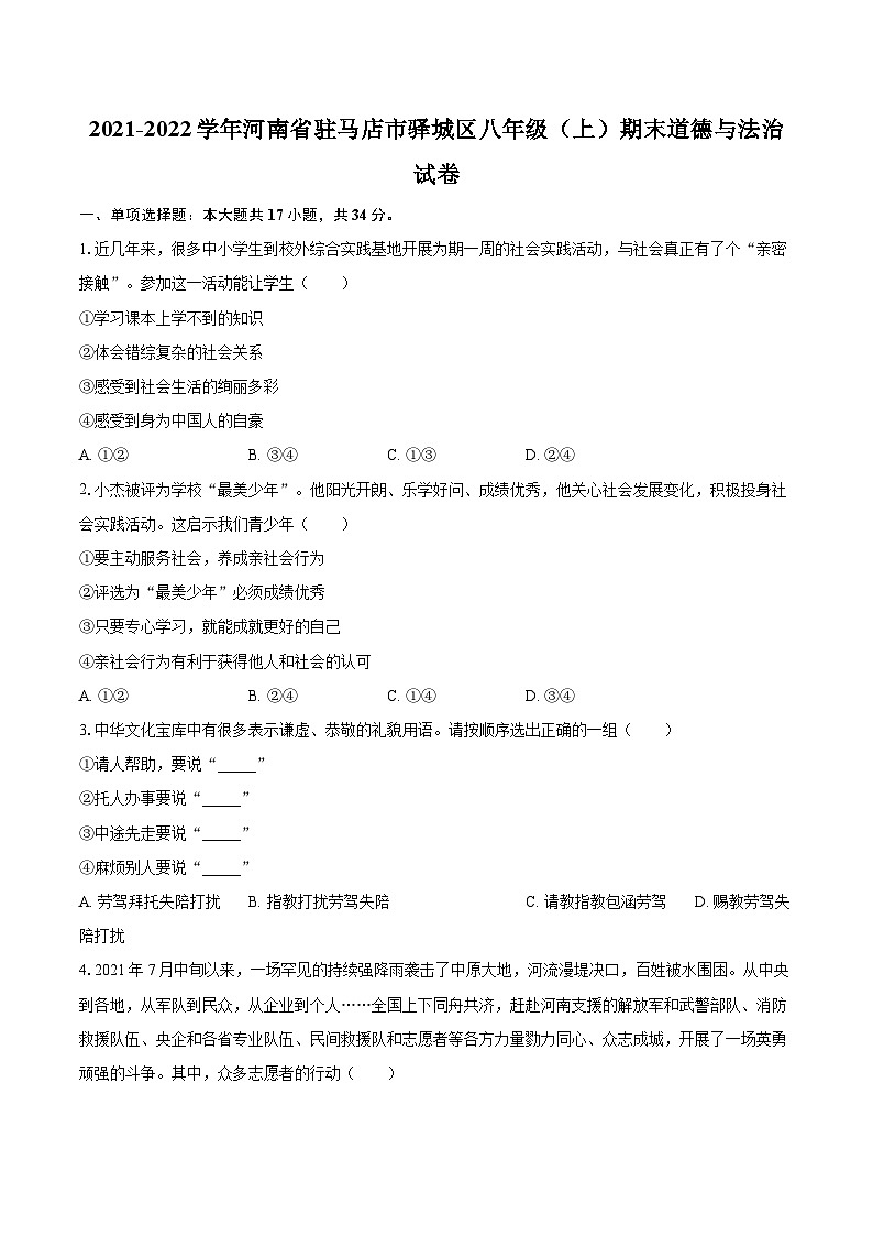 2021-2022学年河南省驻马店市驿城区八年级（上）期末道德与法治试卷（含详细答案解析）01