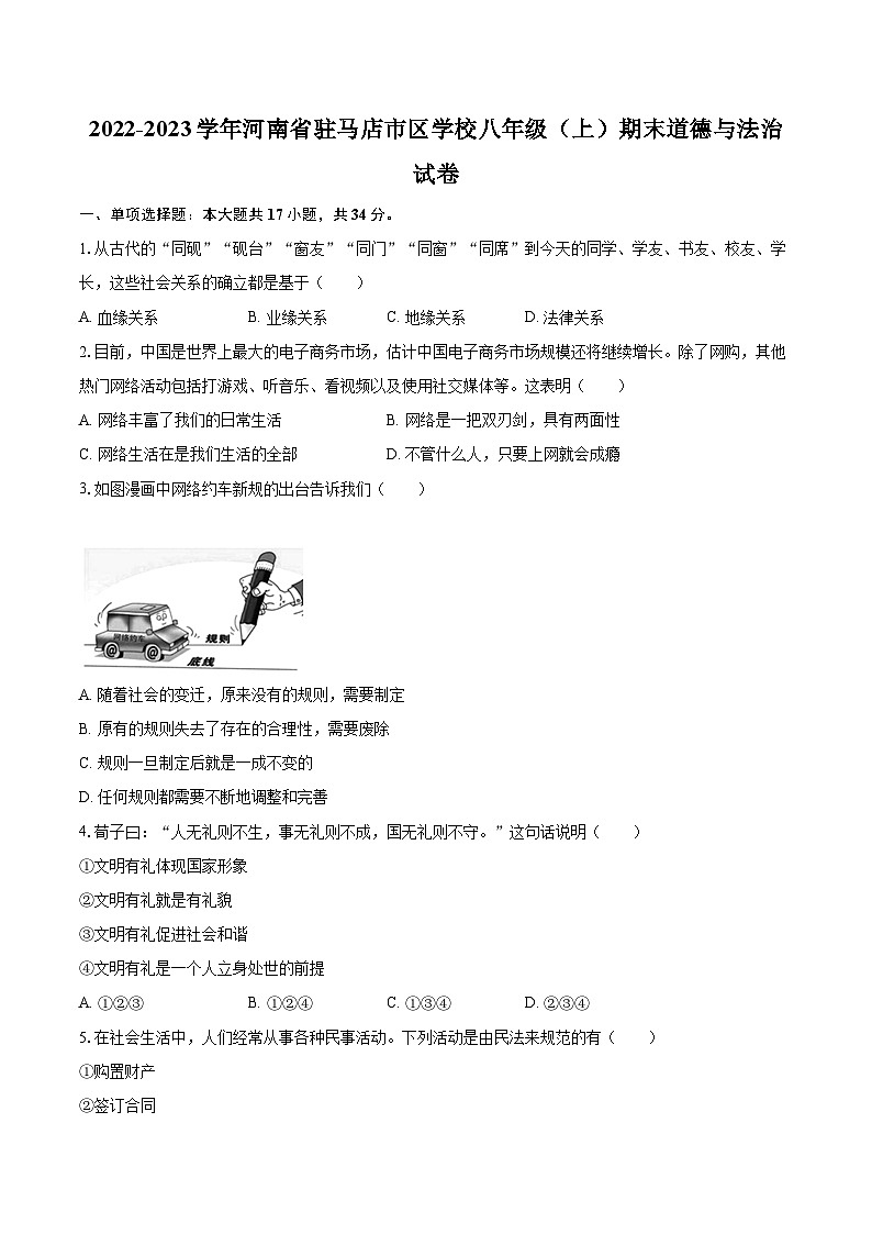 2022-2023学年河南省驻马店市区学校八年级（上）期末道德与法治试卷（含详细答案解析）第1页