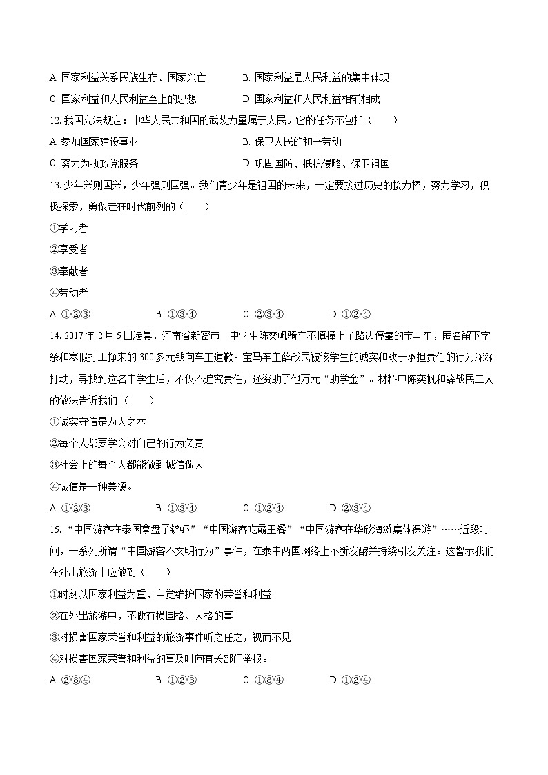 2022-2023学年河南省驻马店市区学校八年级（上）期末道德与法治试卷（含详细答案解析）第3页