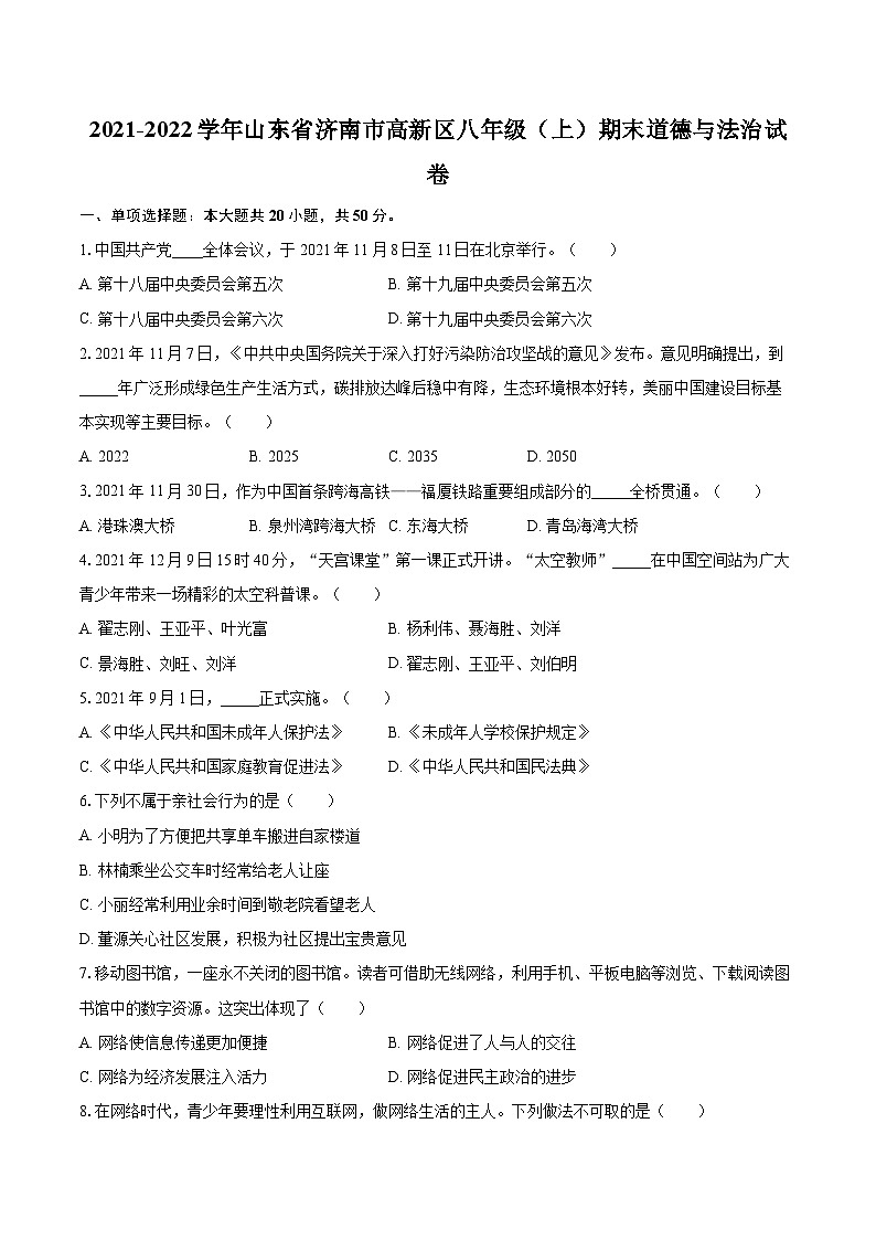 2021-2022学年山东省济南市高新区八年级（上）期末道德与法治试卷（含详细答案解析）01