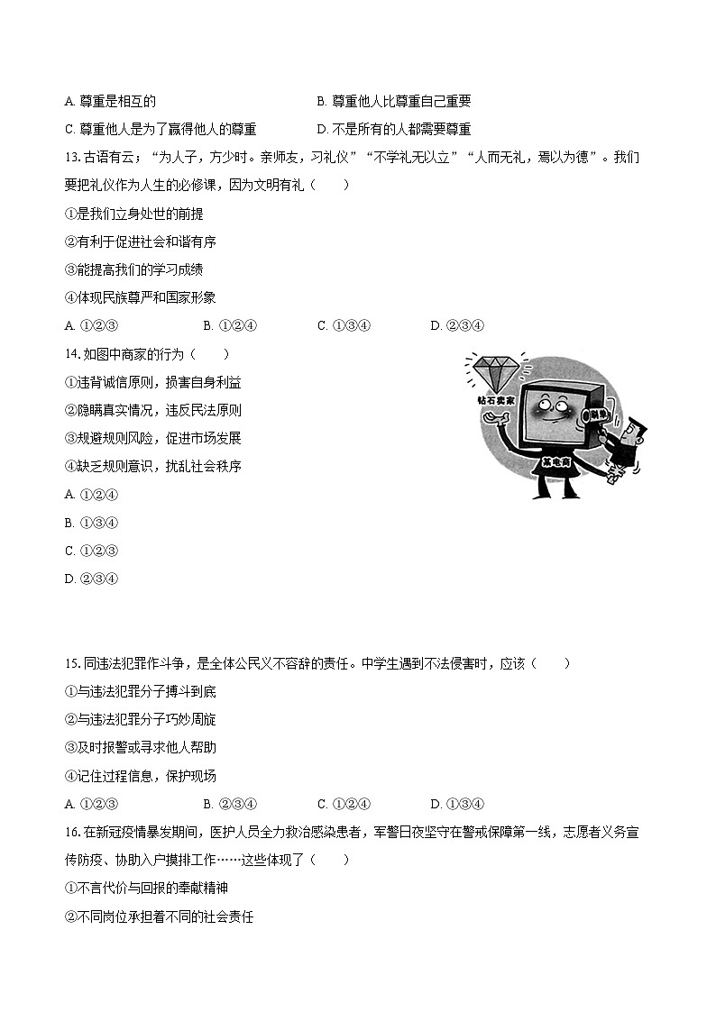 2021-2022学年山东省济南市高新区八年级（上）期末道德与法治试卷（含详细答案解析）03