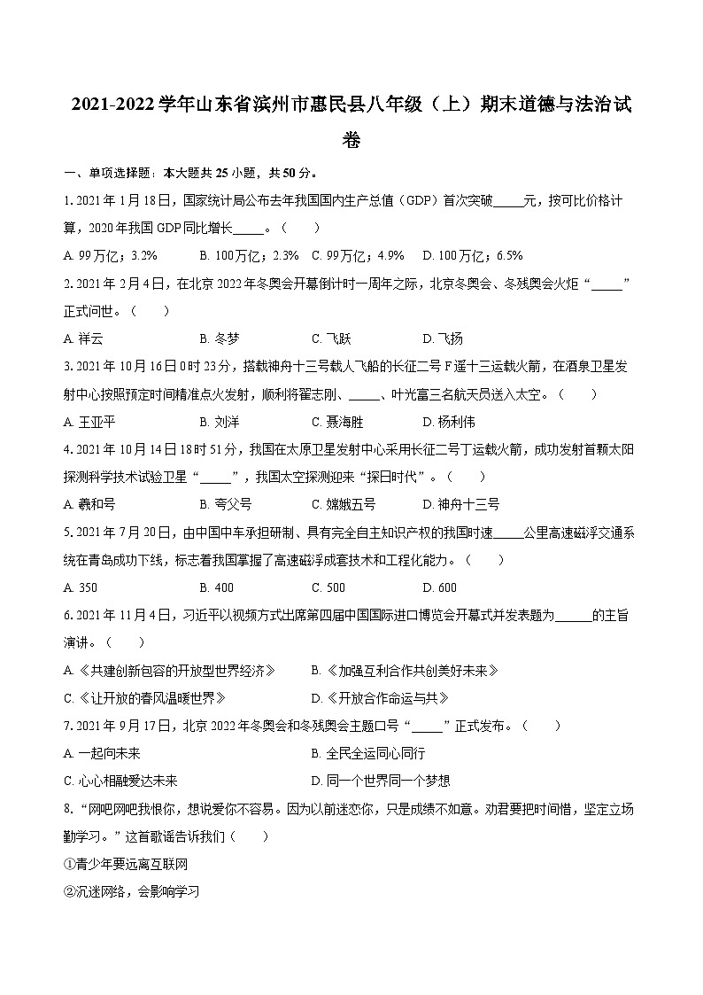 2021-2022学年山东省滨州市惠民县八年级（上）期末道德与法治试卷（含详细答案解析）第1页