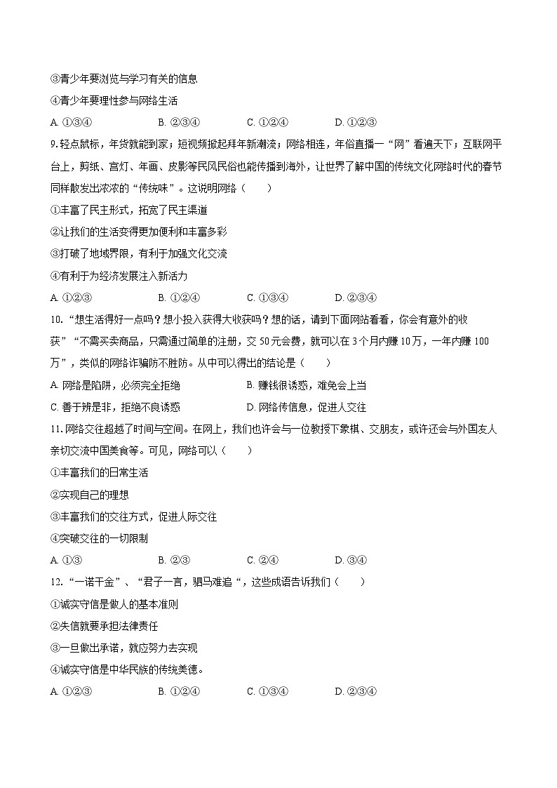 2021-2022学年山东省滨州市惠民县八年级（上）期末道德与法治试卷（含详细答案解析）第2页