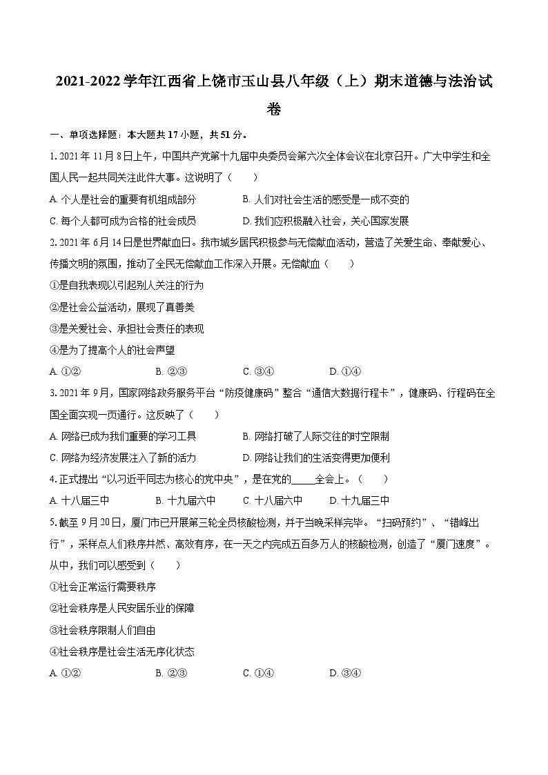 2021-2022学年江西省上饶市玉山县八年级（上）期末道德与法治试卷（含详细答案解析）01
