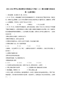 2021-2022学年山东省泰安市岱岳区八年级（上）期末道德与法治试卷（五四学制）（含详细答案解析）